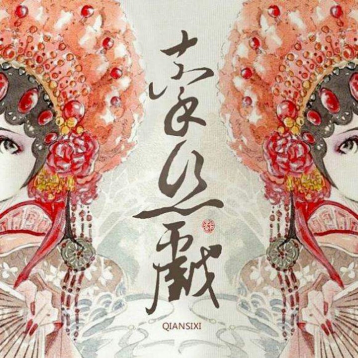 牵丝戏