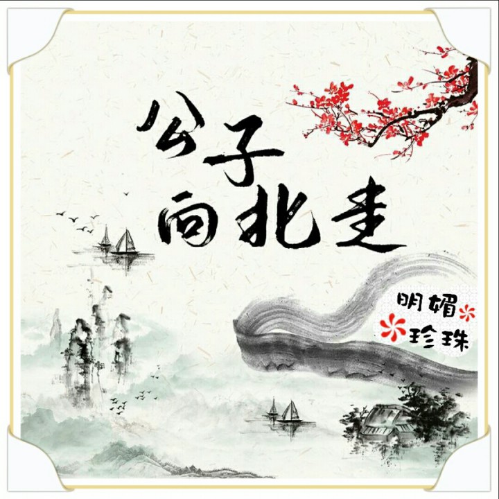 公子向北走【live】