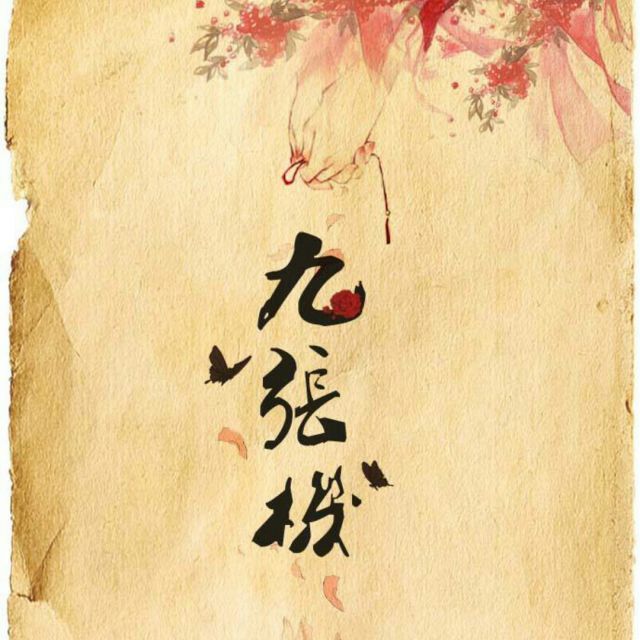九张机
