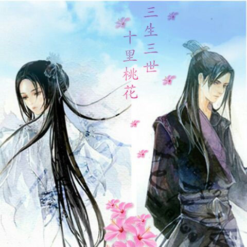 三生三世十里桃花