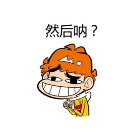 我不配