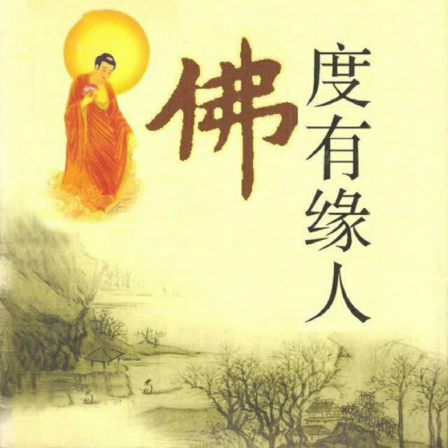 阿弥陀佛【善缘 mp3】