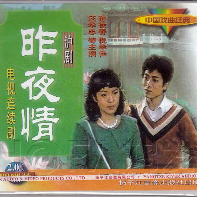 沪剧《昨夜情-沿竹林》 阿包制作