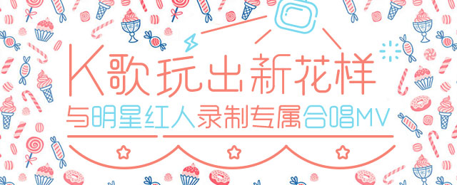 与明星录制MV