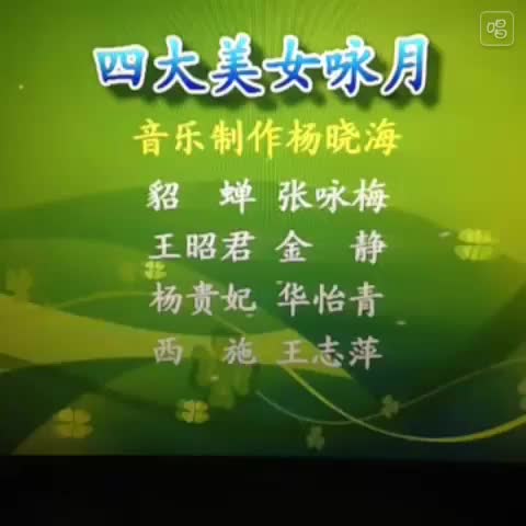 越剧联唱《四大美女-咏月》